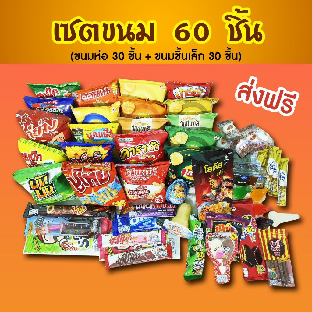 เซ็ตรวมขนม 60 ชิ้น ขนมห่อ 30 ชิ้น + ขนมชิ้นเล็ก 30 ชิ้น