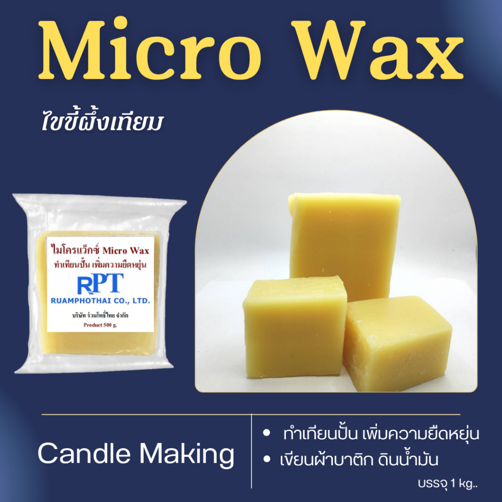 ไมโครแว็กซ์ Micro Wax ไขขี้ผึ้งเทียม ทำเทียนปั้น เพิ่มความยืดหยุ่น เขียนผ้าบาติก ดินน้ำมัน ขนาด 500 g./1 g.
