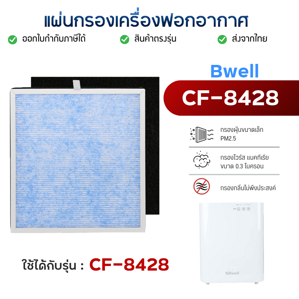 ไส้กรองเครื่องฟอกอากาศ Bwell CF-8428 แผ่นกรอง 4 ขั้นตอน Hepa Carbon Humidifier Filter กรองฝุ่น กรองก