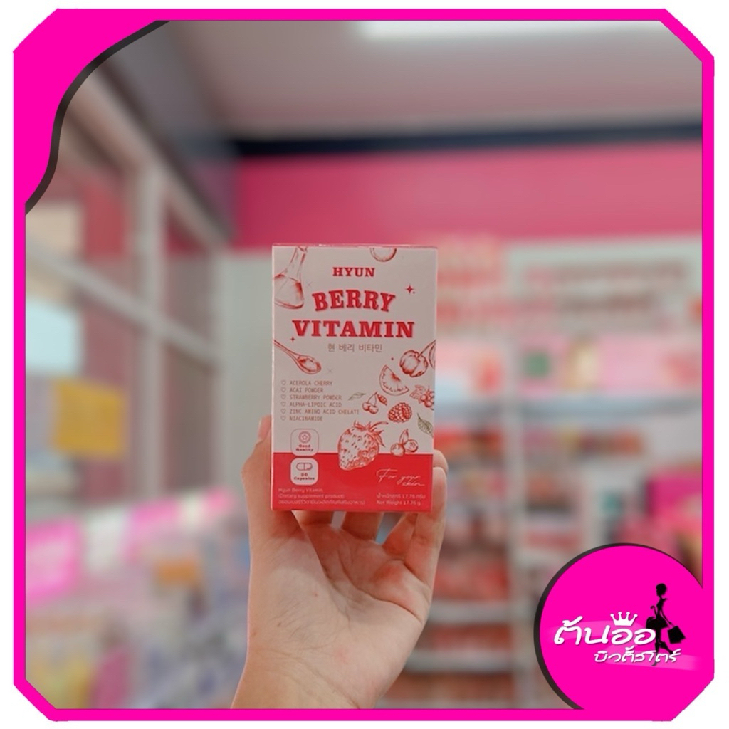 [พร้อมส่ง/ไลฟ์โค้ดลด100.-]วิตามินเกาหลี HYUN VITAMIN ฮยอนเบอร์รี่
