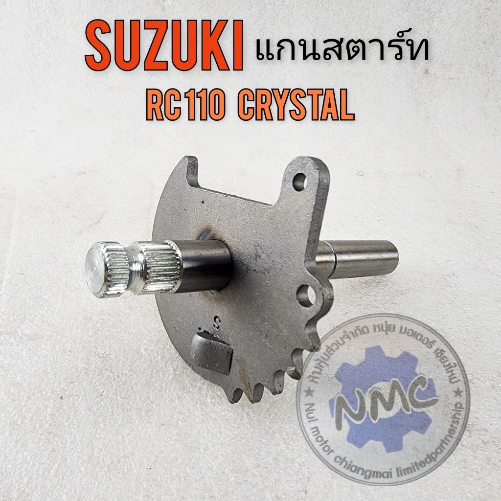 แกนสตาร์ท rc110 crystal คริสตัล แกนสตาร์ท suzuki rc110 crystal คริสตัล ของใหม่