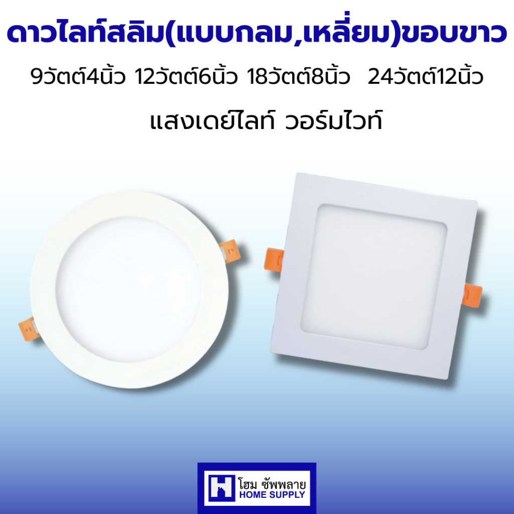 Bewon ดาวไลท์สลิม Slim Downlight (แบบกลม , เหลี่ยม) ขอบขาว แสงขาวและแสงวอร์ม โคมไฟดาวน์ไลท์ พร้อมส่ง