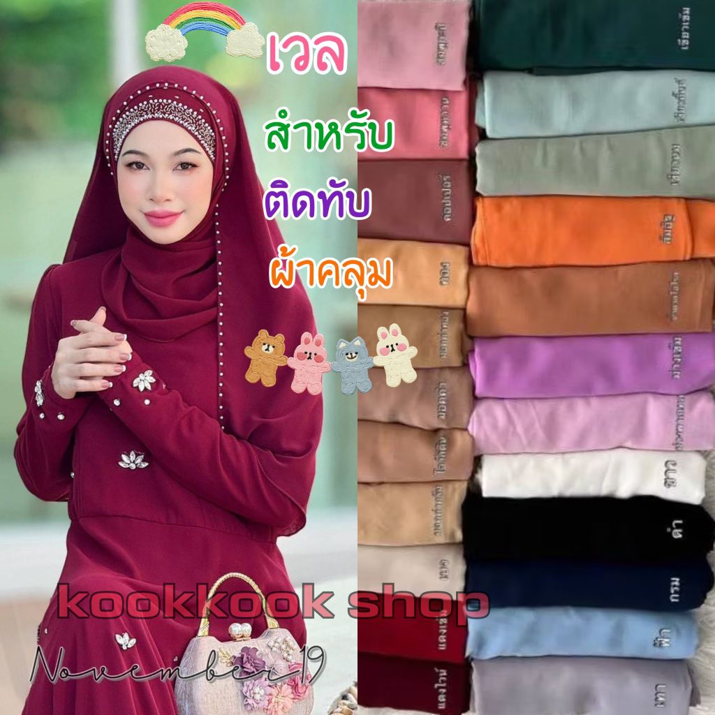 🚛ส่งฟรี+โค้ดลดสุดคุ้ม✅✅ เวล🌷สำหรับติดทับผ้าคลุม(ไม่รวมผ้าคลุม)ผ้าคลุมอิสลาม ผ้าคลุมมุสลิม