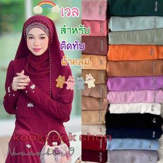 🚛ส่งฟรี+โค้ดลดสุดคุ้ม✅✅ เวล🌷สำหรับติดทับผ้าคลุม(ไม่รวมผ้าคลุ…