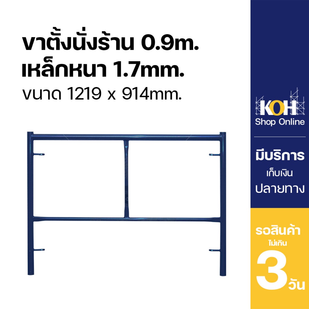 ขาตั้งนั่งร้าน ขาตั้ง นั่งร้าน 0.90 m หนา 1.7 KOH [ออกใบกำกับภาษีได้]