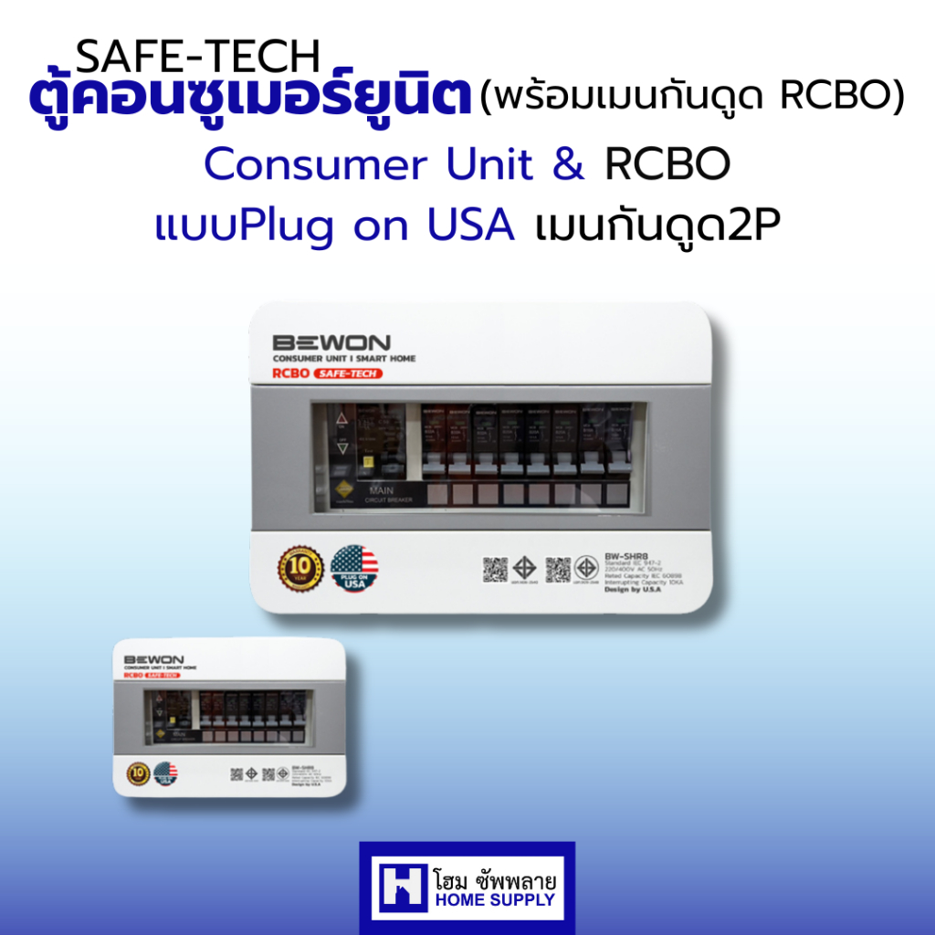 Bewon ตู้คอนซูเมอร์ Consumer unit พร้อมเมนกันดูด RCBO แบบ Plug on USA (รุ่น SAFE-TECH) พร้อมส่ง