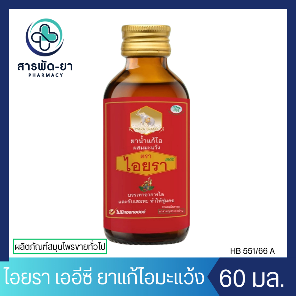 ยาน้ำแก้ไอ ผสมมะแว้ง ตราไอยรา IYARA Ma-Waeng Cough Syrup 60 มล.