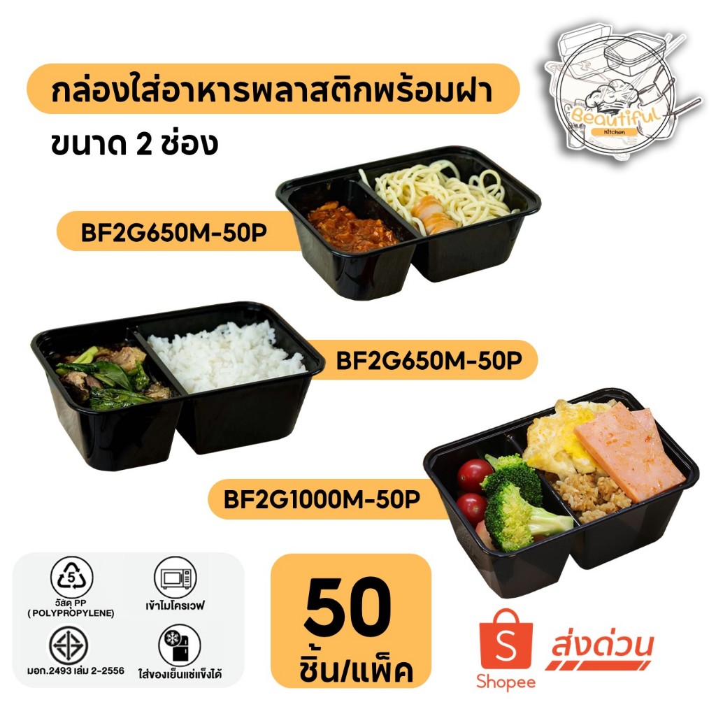 (50 ชิ้น/แพ็ค) กล่องพลาสติกใส่อาหาร พร้อมฝาแยก แบบ 2ช่อง แบบแพ็ค ขนาด BF2G650M / BF2G750M / BF2G1000