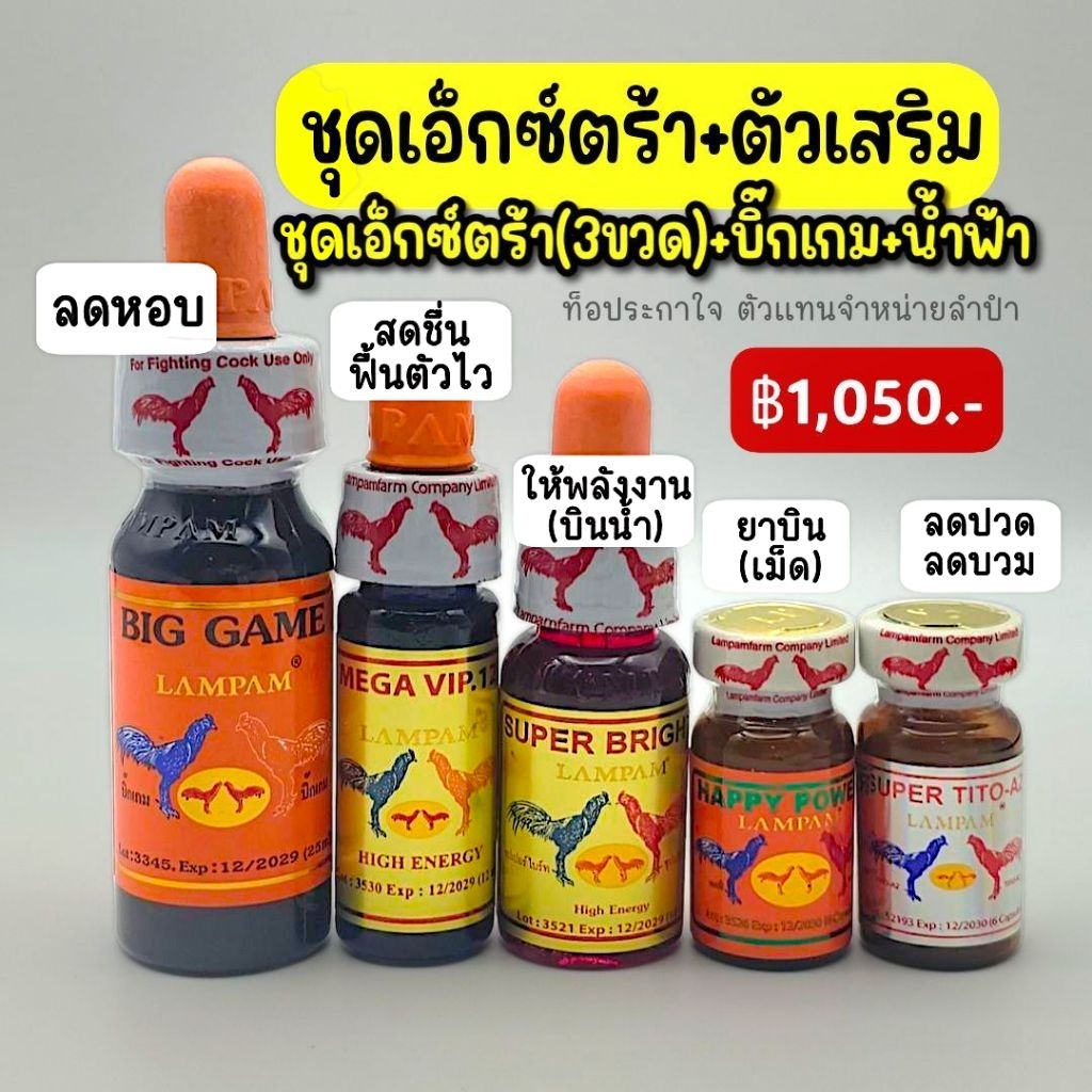 LAMPAM ลำปำ ชุดเอ็กซ์ตร้า+บิ๊กเกม+น้ำฟ้า (ชุด5ขวด)