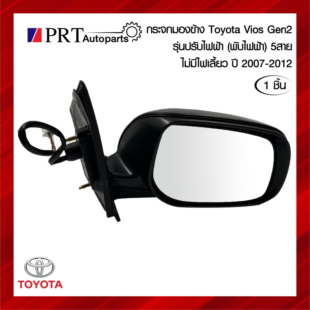 กระจกมองข้าง TOYOTA VIOS GEN2 โตโยต้า วีออส ปี2007-2012 5สาย รุ่นไม่มีไฟเลี้ยว ยี่ห้อ FOCOPO
