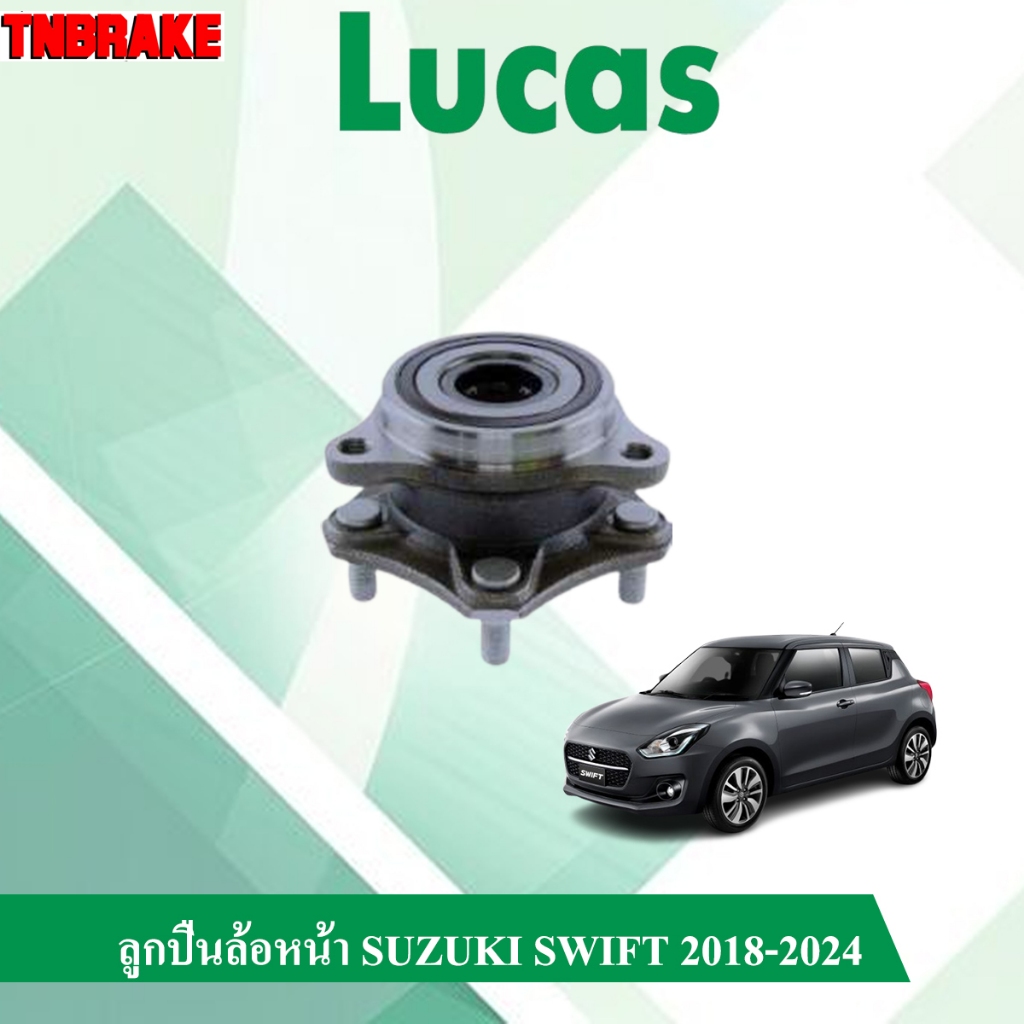 Lucas ลูกปืนล้อหน้า ดุมล้อหลัง SUZUKI Swift 1.2 ,1.5 ปี 2005-2017 ปี2018-ขึ้นไป ตลับลูคัส ของแท้100%