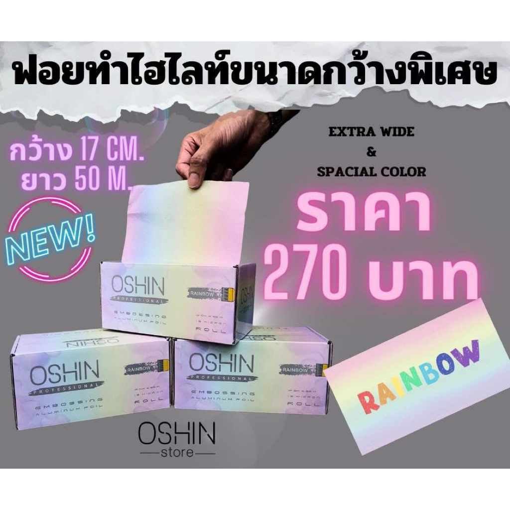 ฟอยล์สีเรนโบว์ยาวพิเศษ