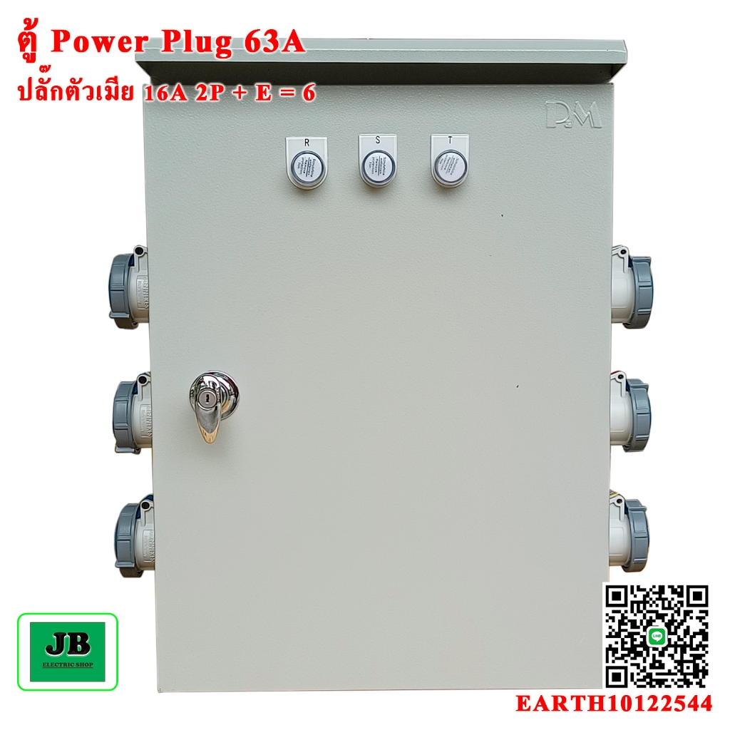 ตู้ Powerplug เมนเบรกเกอร์ 63A 3P ปลั๊กตัวเมีย 16A 1P = 6 JBPP011