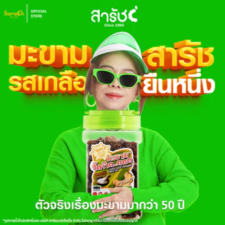 (มะขามจี๊ดจ๊าด รสเกลือ 100g) มะขามจี๊ดจ๊าด มะขามคลุก มะขามสารัช มะขาม แซ่บ จี๊ดจ๊าด