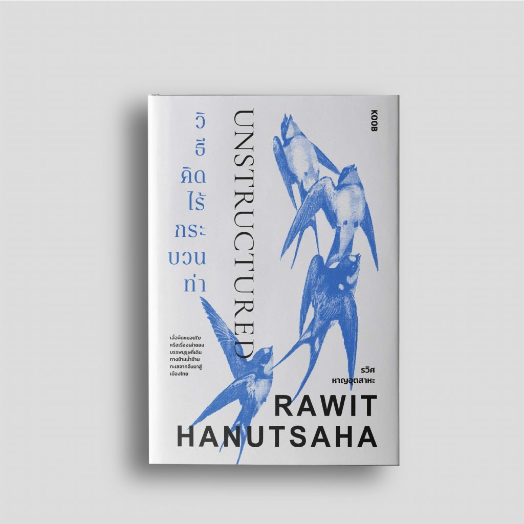 Unstructured / วิธีคิดไร้กระบวนท่า – รวิศ