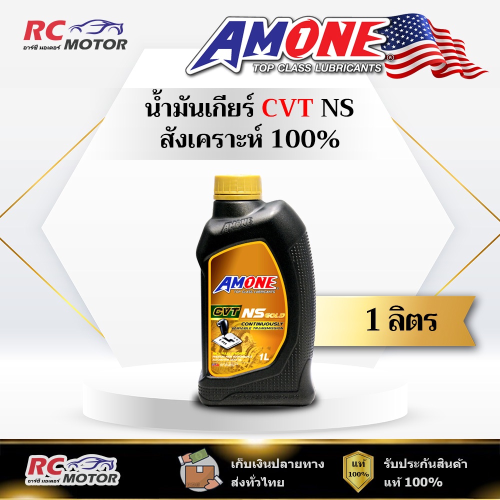 น้ำมันเกียร์ AMONE CVT NS GOLD 1L   | สังเคราะห์แท้ 100% แอมวัน