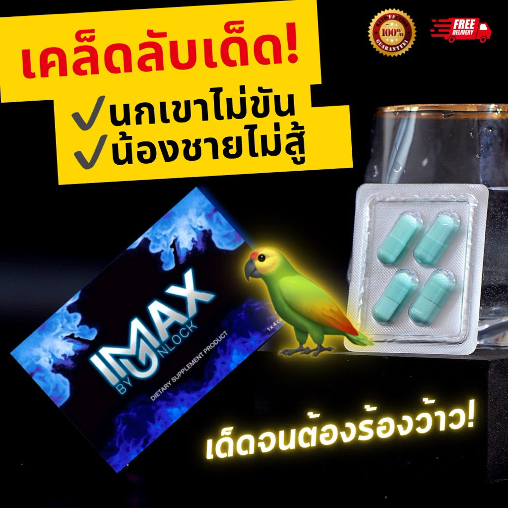 ไม่มีกล่อง iMAX (ไม่ระบุชื่อหน้ากล่อง) อาหารเสริมผู้ชาย เสริมท่านชาย