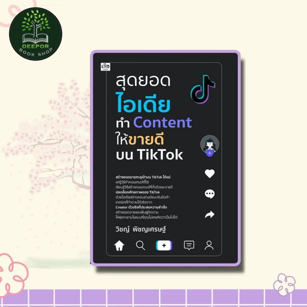 หนังสือ สุดยอดไอเดียทำ Content ให้ขายดีบน TikTok