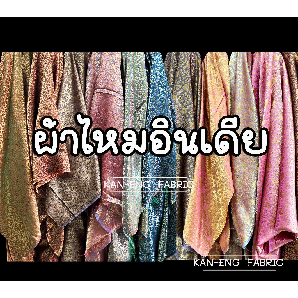 ผ้าเมตร ผ้าไหมอินเดีย สไบ ผ้าดิ้นทอง พรหมลิขิต หน้ากว้าง44นิ้ว(ขายเป็นเมตร)