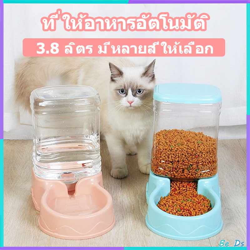เครื่องให้อาหารแมวอัตโนมัติ เครื่องให้น้ำและอาหารสุนัขอัตโนมัติ ขนาดใหญ่ 3.8 ลิตร มีให้เลือก 3 สี
