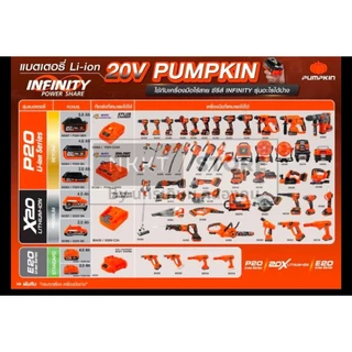 มีตัวเลือก BATTERY & Charger แท่นชาร์จ และ แบตตารี่ สำหรับ P20V X20V E20V PUMPKIN ของแท้ ทุกรุ่น