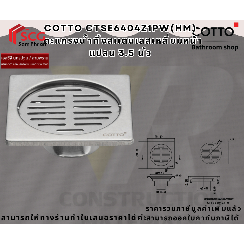 COTTO CTSE6404Z1PW(HM) ตะแกรงน้ำทิ้งสเเตนเลสเหลี่ยมหน้าแปลน 3.5 นิ้ว