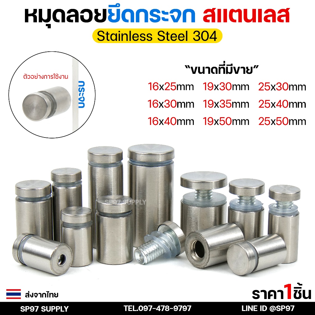 หมุดลอย หมุดยึดกระจก  สแตนเลส เกรด304 ยึดอะคริลิค ยึดป้ายสำนักงาน อาคาร ป้ายชื่อ (ราคา1ชิ้น)