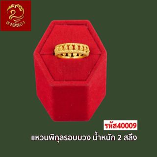 ส่งฟรี 🔥 T40009 - แหวน พิกุลรอบวง  หนัก 2สลึง ทองไท เยาวราช …