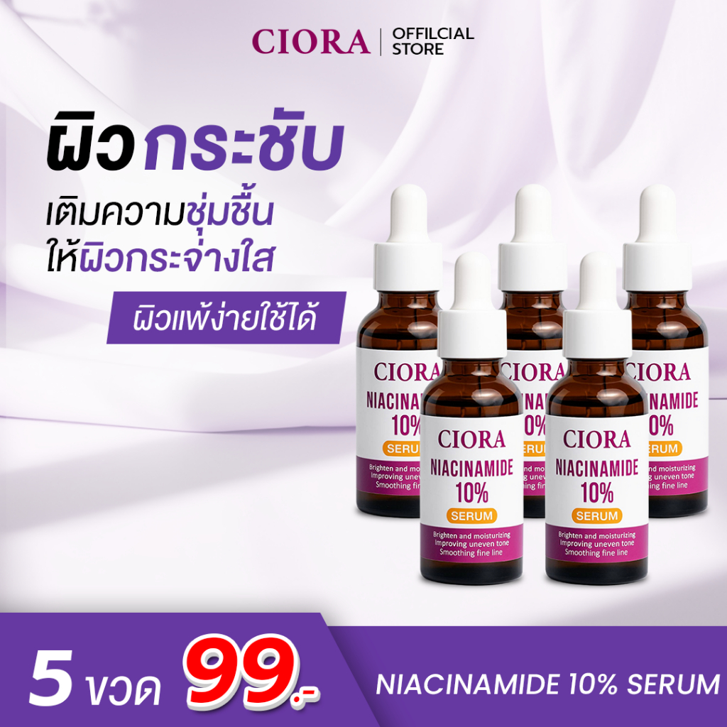ซิโอร่า เซรั่ม 5 ขวด - CIORA SERUM Niacinamide10% - [ส่งตรงจากโรงงาน]
