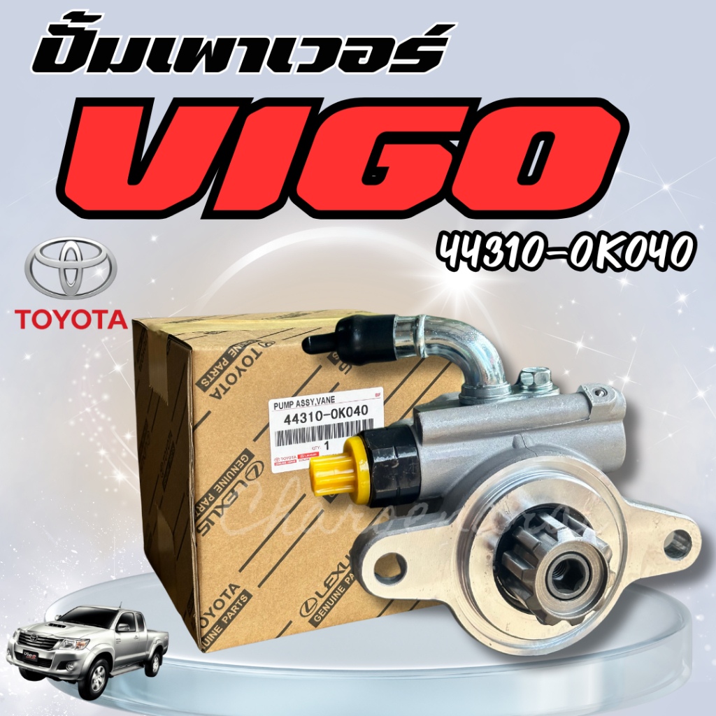 ปั้มเพาเวอร์VIGO ปั้มปั่นเพาเวอร์ ตัวปั่นเพาเวอร์ วีโก้ โตโยต้า TOYOTA MADE IN JAPAN 44310-0K040
