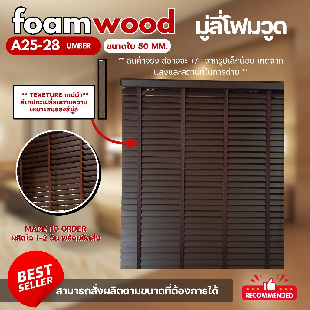 มู่ลี่ไม้ โฟมวูด Foamwood Blinds – A25-28 Umber Color ขนาดใบ 50mm.