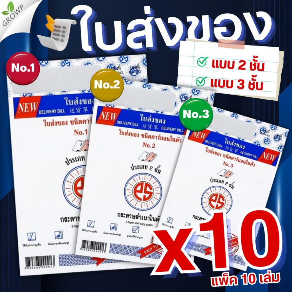 (แพ็ค10เล่ม) ใบส่งของ PS SUN ชนิดคาร์บอนในตัว No.1 2 3 มีให้เลือก 2ชั้น และ 3ชั้น