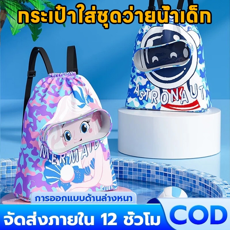 🎈COD🎈กระเป๋าใส่ชุดว่ายน้ำ กระเป๋าใส่ชุดว่ายน้ำเด็ก แยกส่วนเปียกและแห้ง กันน้ำ PVC ถุงใส่ชุดว่ายน้ำเปีย แฟชั่นฤดูร้อน