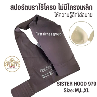 เสื้อใน sister hood 979 สปอร์ตบรา ไม่มีโครง รอบตัวไร้ขอบ ไร้ตะเข็บ ใส่สบาย
