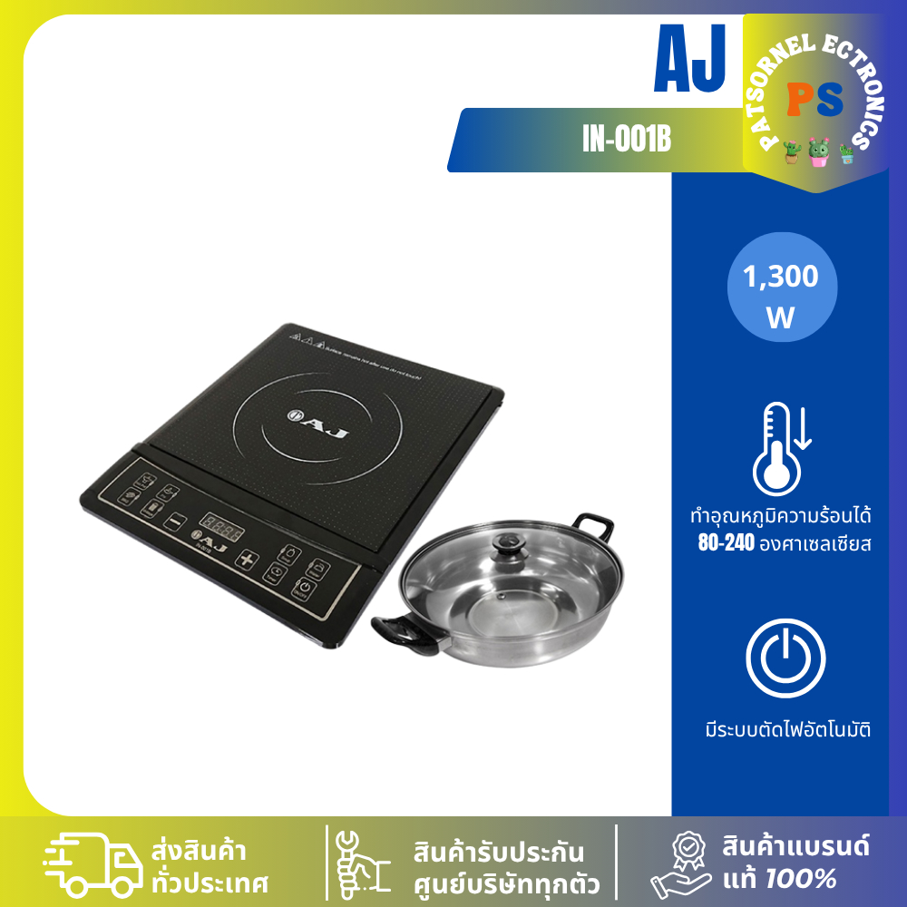 AJ เตาไฟฟ้า (1300 วัตต์) รุ่น IN-001B แถมหม้อ1ชุด 001B 001
