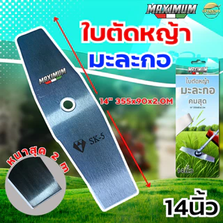 ใบตัดMAXIMUM ใบมะละกอ (สุดคม) หนาสุด 2 มิล มีขนาดให้เลือก 12-18 นิ้ว ตัดสนุก ใบหนา ใบตัดคม มีการรับประกัน