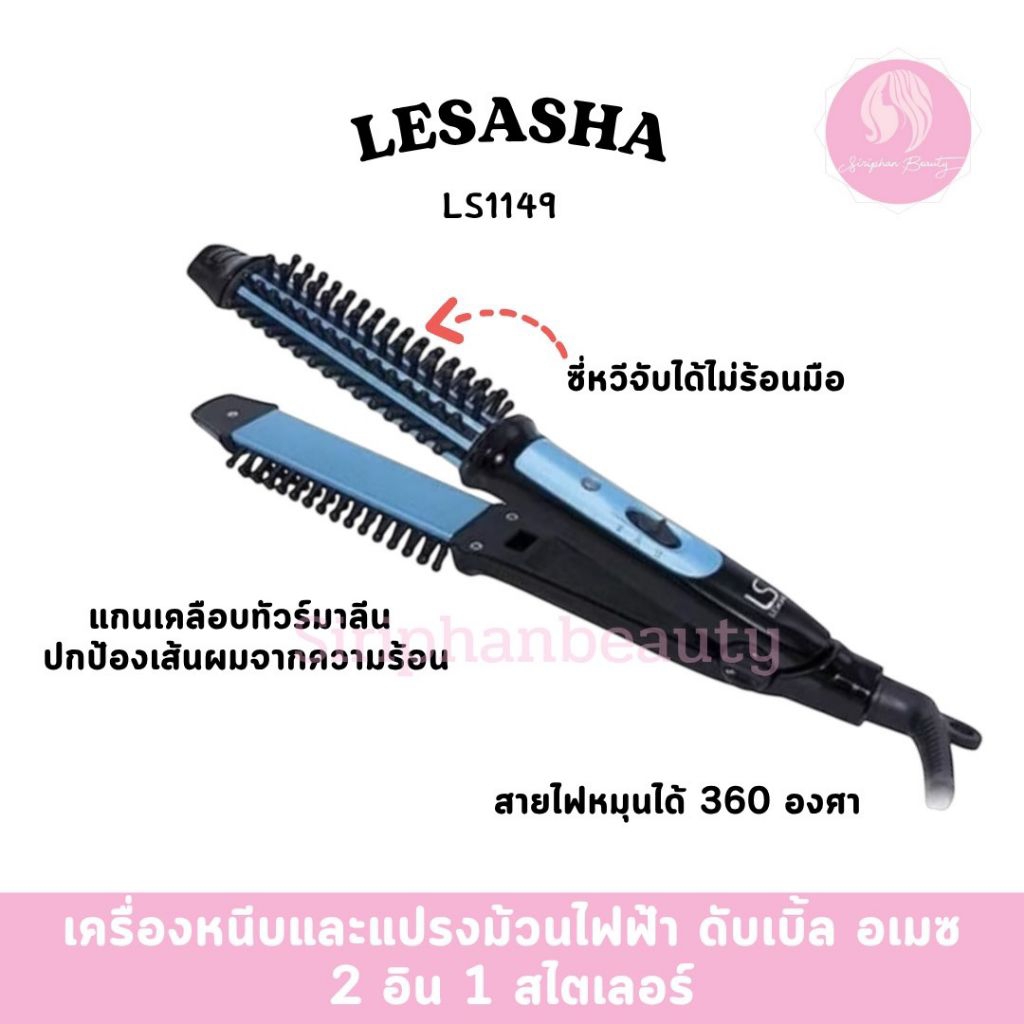 Lesasha เครื่องหนีบและหวีไฟฟ้า Double Amaze 2in1 Styler รุ่น LS1149 ( 054 )