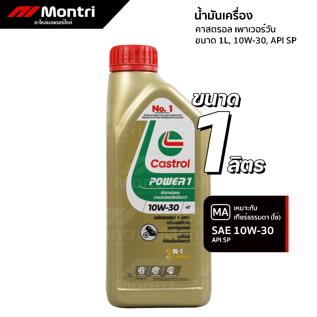 น้ำมันเครื่องคาสตรอล 10W30 เพาเวอร์วัน 4ที 1 ลิตร | CASTROL POWER-1 4T 1L