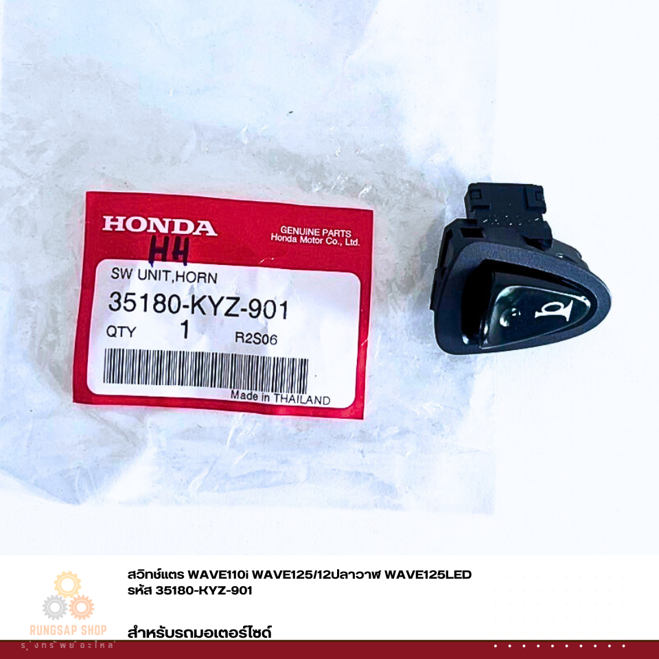 สวิทช์แตร WAVE110i WAVE125/12ปลาวาฬ WAVE125LED รหัส 35180-KYZ-901 แท้ศูนย์
