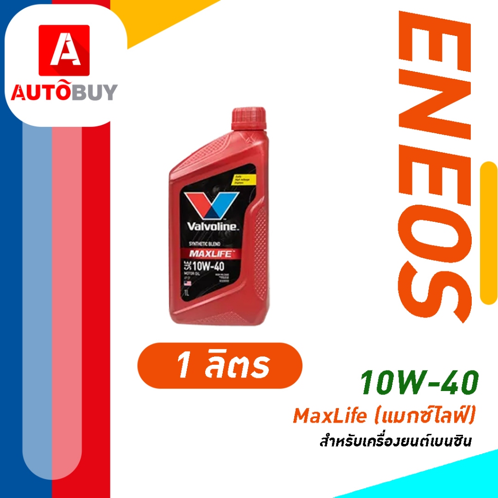 น้ำมันเครื่อง valvoline MaxLife Diesel 10W-40 (แมกซ์ไลฟ์ ดีเซล) 1L