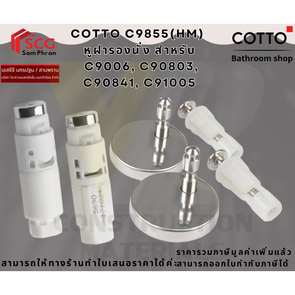 COTTO C9855(HM)  หูฝารองนั่ง สำหรับ C9006, C90803, C90841, C91005