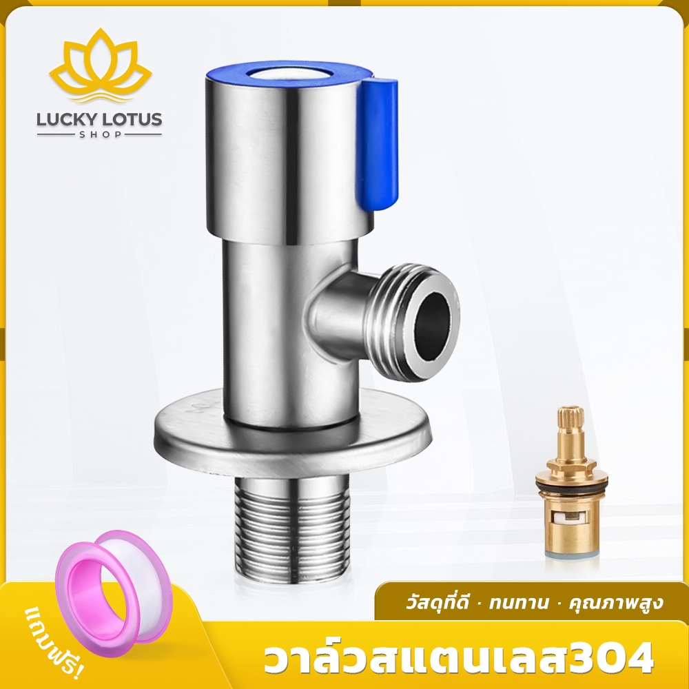 LUCKYLOTUS วาล์วน้ำ 1 ทาง สแตนเลส 304 แท้ ใช้งานได้หลายประเภท เช่น ใต้อ่างล้างจาน อ่างล้างหน้า ฝักบัว พร้อมส่ง