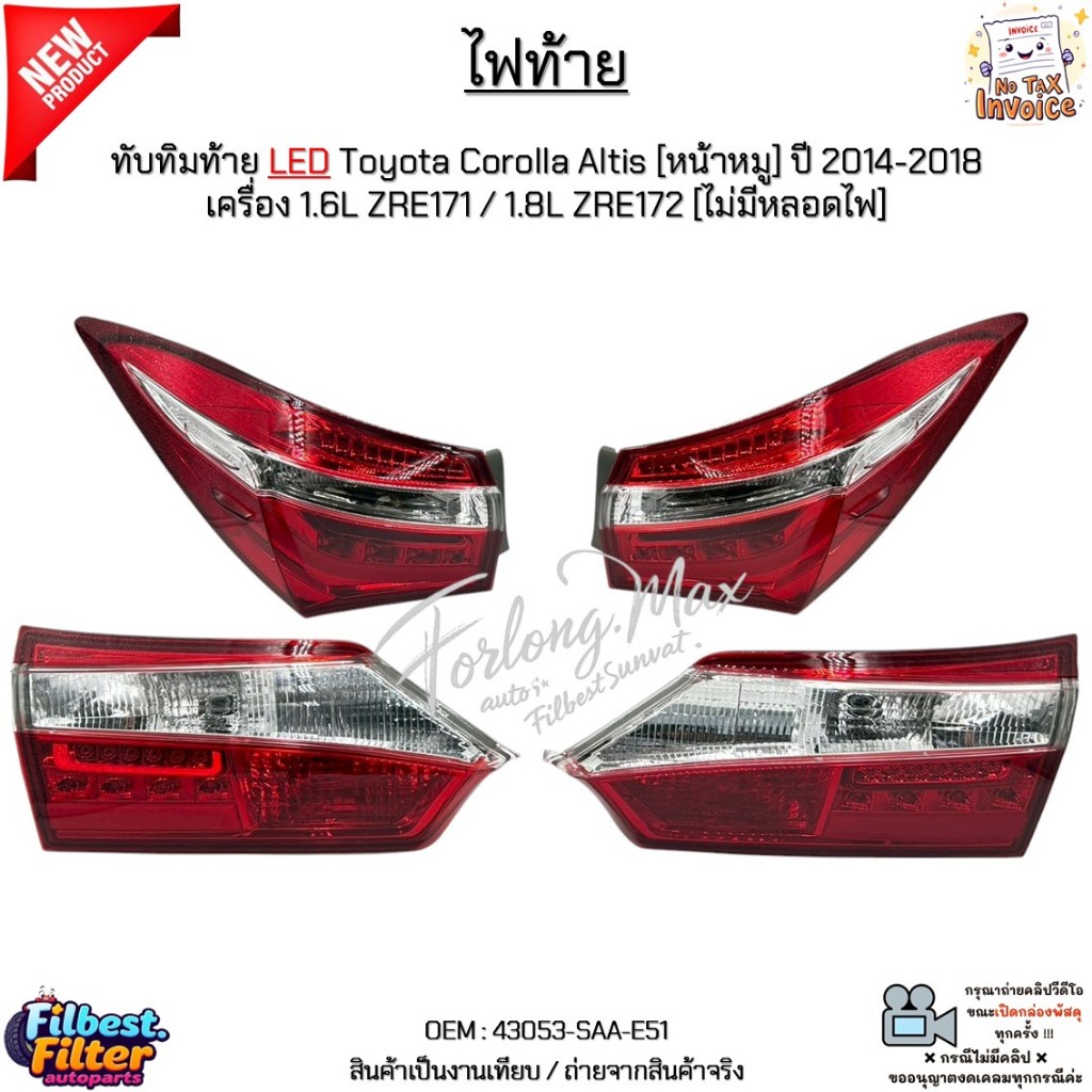 ไฟท้าย+ทับทิม LED Toyota Corolla Altis[หน้าหมู] ปี 2014-2018 เครื่อง 1.6L ZRE171 / 1.8L ZRE172 [ไม่มีหลอดไฟ] #MAX-TL-999