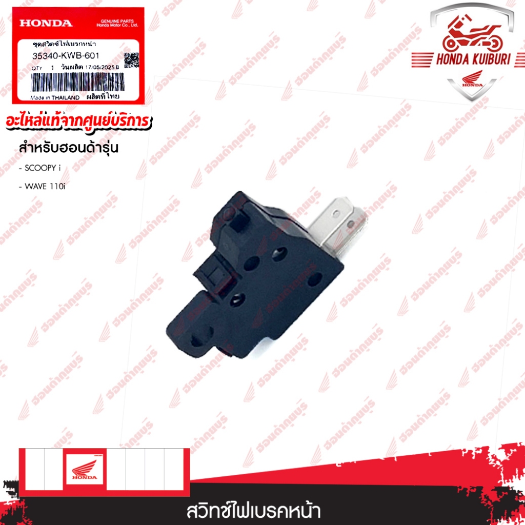35340KWB601 ชุดสวิตช์ไฟเบรกหน้า  SCOOPY i, WAVE 110i Click 125i ปี 2012-2014
