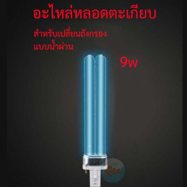 อะไหล่หลอดตะเกียบ หลอดไฟ UV-C 9w แบบน้ำผ่าน