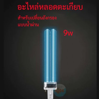 อะไหล่หลอดตะเกียบ หลอดไฟ UV-C 9w แบบน้ำผ่าน