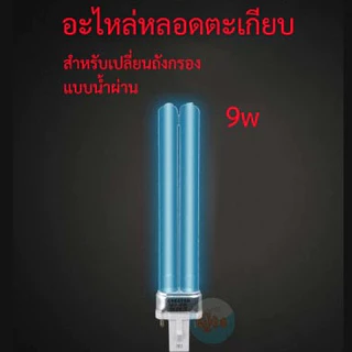 อะไหล่หลอดตะเกียบ หลอดไฟ UV-C 9w แบบน้ำผ่าน