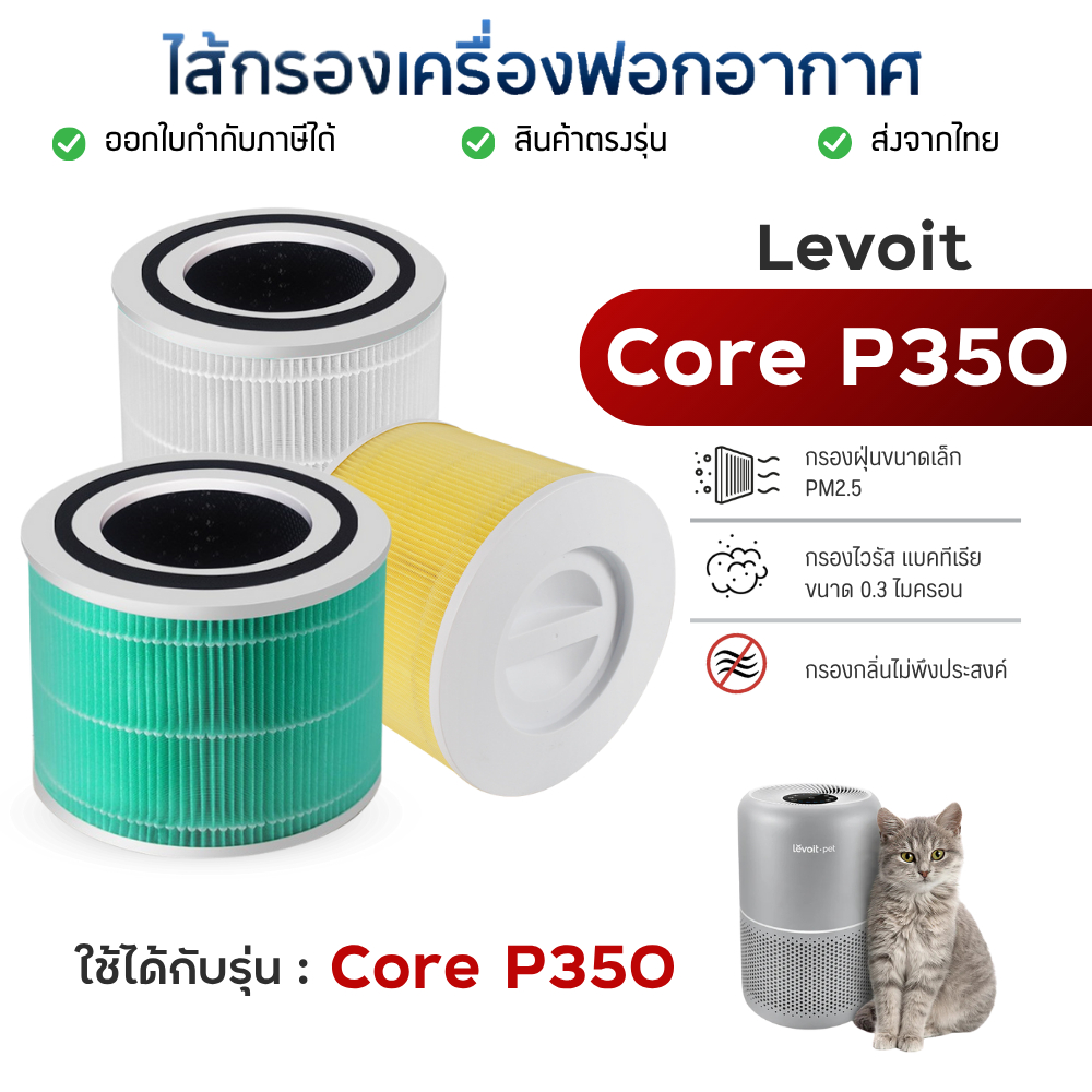 ไส้กรองอากาศ Levoit Core P350 Pet Air Purifier Filter ไส้กรองเครื่องฟอกอากาศ กรองฝุ่น PM2.5 ขนสัตว์