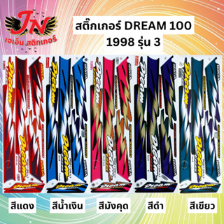 สติกเกอร์ DREAM ดรีม 100 1998 รุ่น 3
