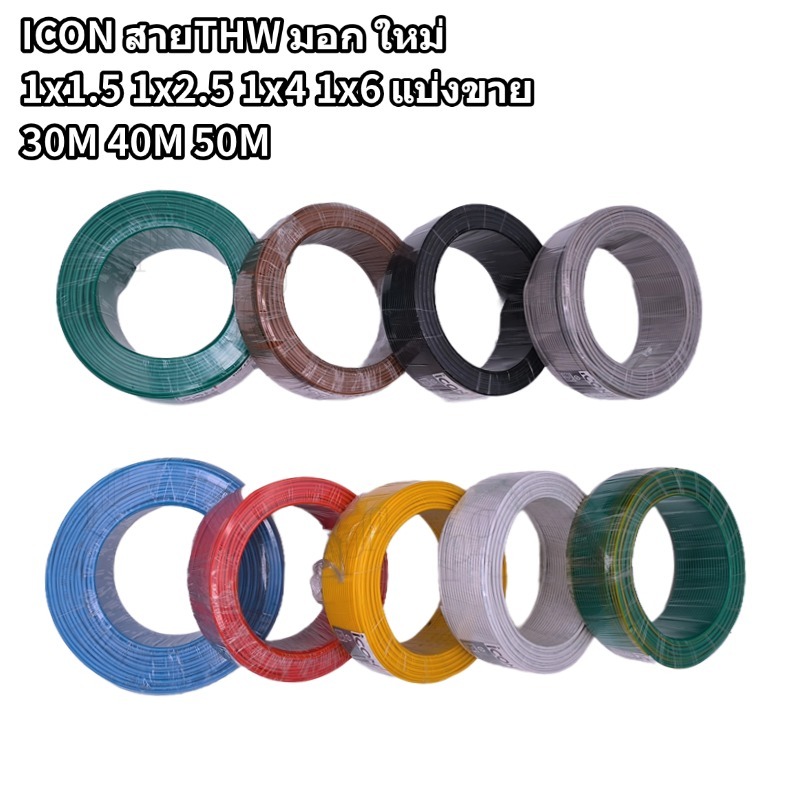ICON สายไฟTHW มอก.ใหม่ 1x1.5 1x2.5 1x4 1x6 sq.mm. ตัดเมตร 30M 40M 50M สายทองแดงแท้